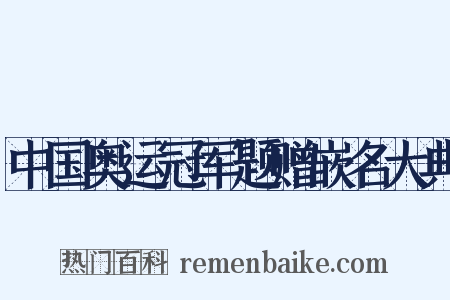 中国奥运冠军题赠嵌名大典是什么意思的图片